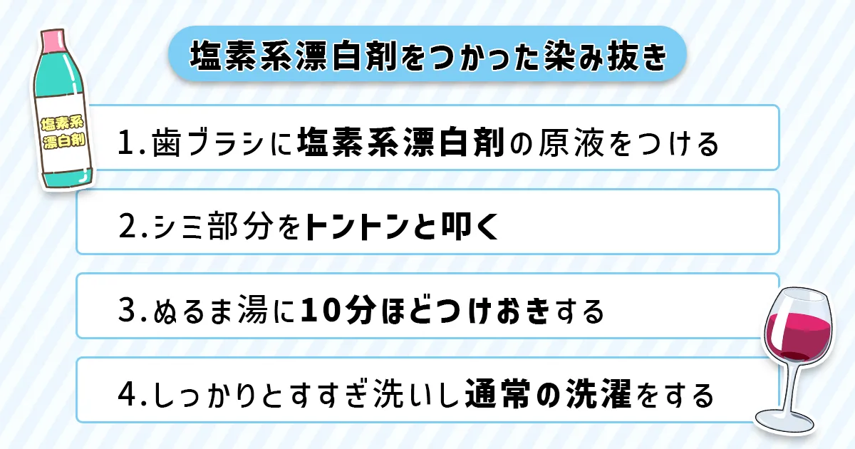 塩素系漂白剤での染み抜き方法