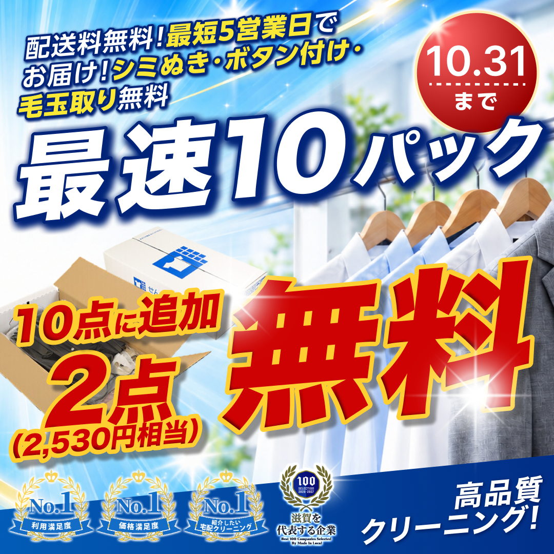 【せんたく便 最速パック】配送料無料・最短5営業日でお届け 今ならどれでも+2点