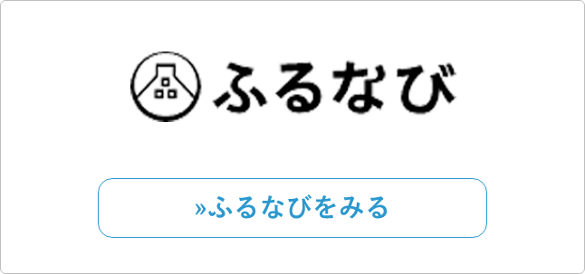 ふるなび